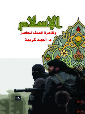 cover image of الإسلام وظاهرة العنف المعاصر